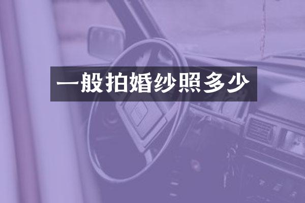 一般拍婚纱照多少