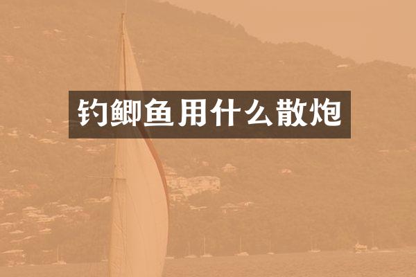 钓鲫鱼用什么散炮