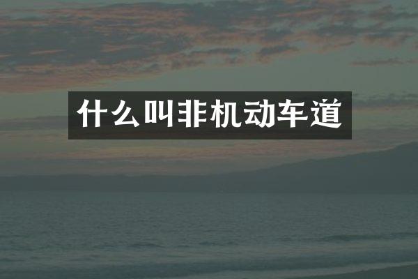 什么叫非机动车道