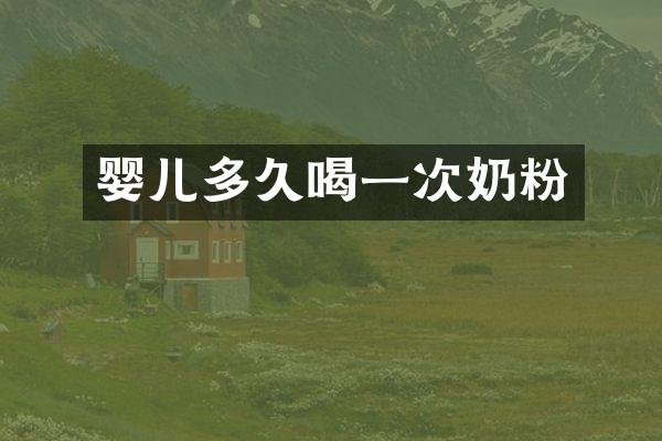 婴儿多久喝一次奶粉
