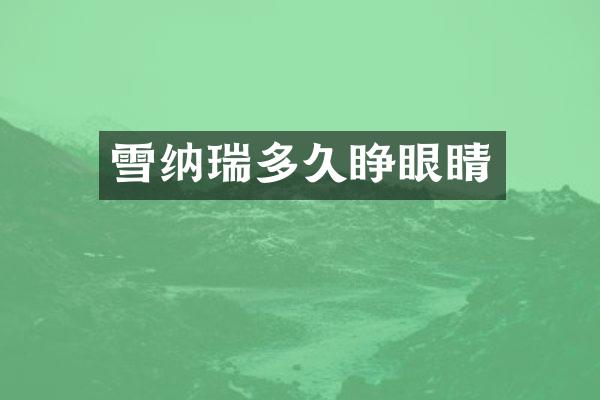 雪纳瑞多久睁眼睛