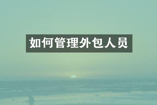 如何管理外包人员
