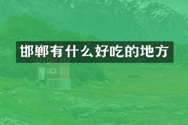 邯郸有什么好吃的地方