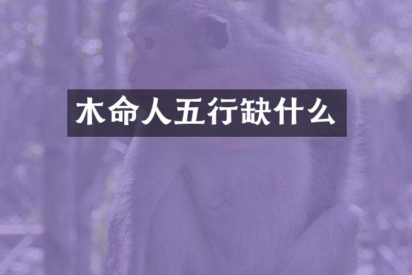 木命人五行缺什么