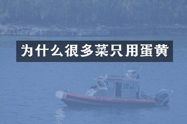 为什么很多菜只用蛋黄