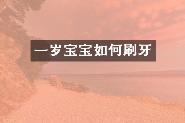 一岁宝宝如何刷牙