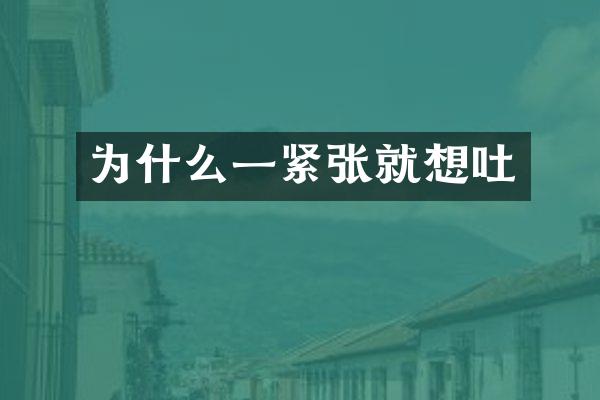 为什么一紧张就想吐