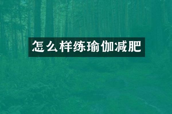 怎么样练瑜伽减肥