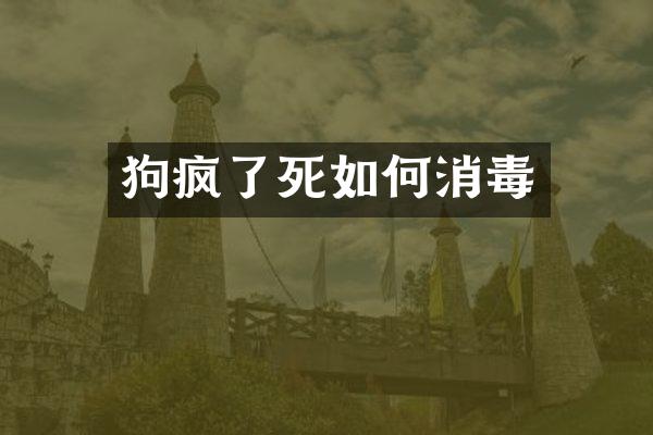 狗疯了死如何消毒
