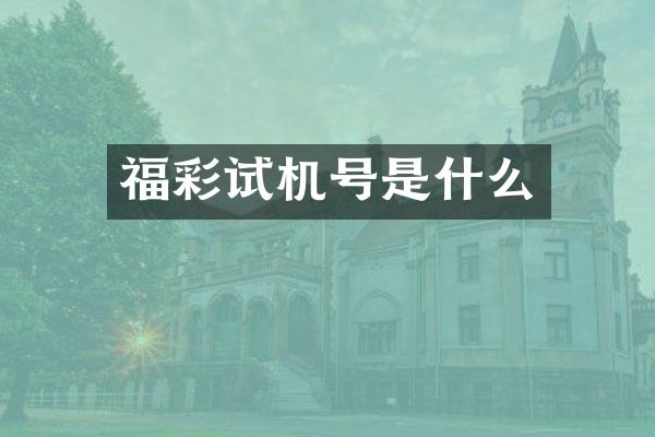 试机号是什么