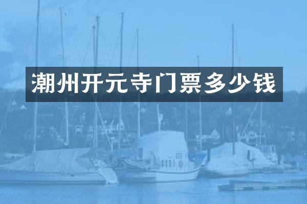 潮州开元寺门票多少钱