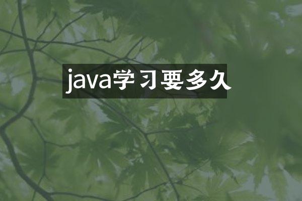java学习要多久
