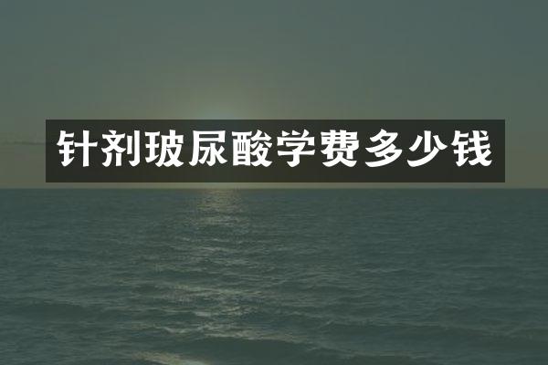 针剂学费多少钱