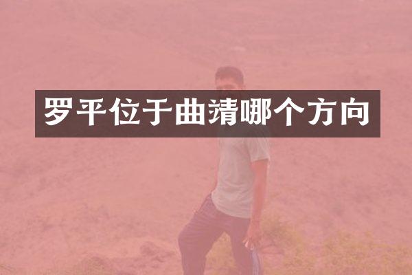 罗平位于曲靖哪个方向