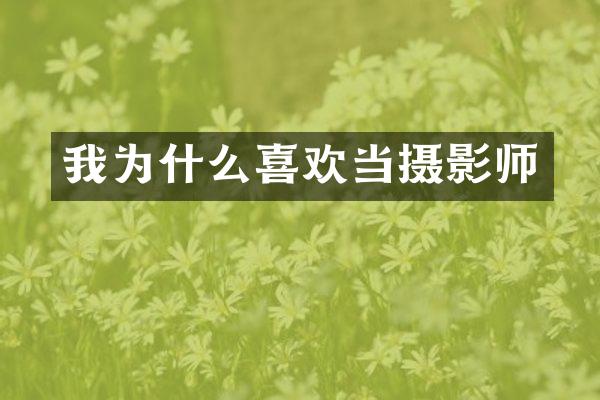 我为什么喜欢当摄影师