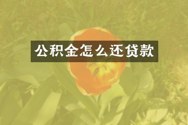 公积金怎么还贷款