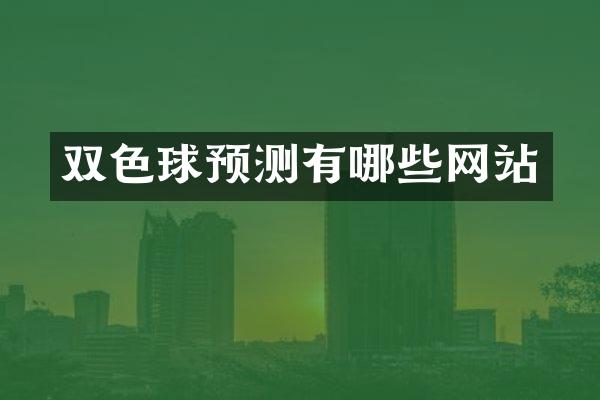 双色球预测有哪些网站