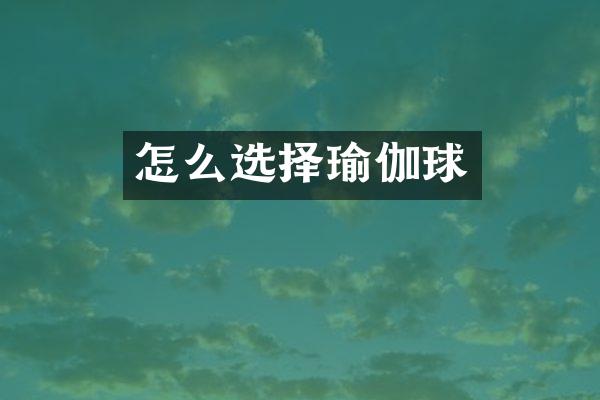 怎么选择瑜伽球