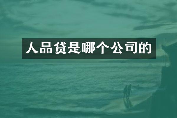 人品贷是哪个公司的