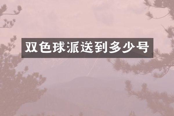 双色球派送到多少号