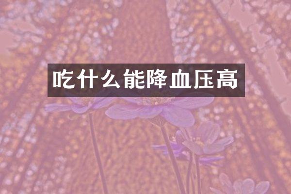 吃什么能降血压高