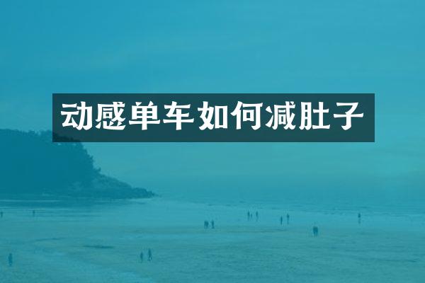 动感单车如何减肚子