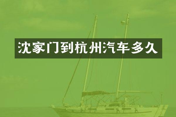 沈家门到杭州汽车多久