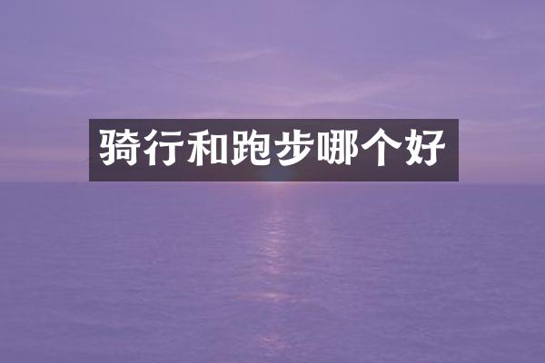 骑行和跑步哪个好