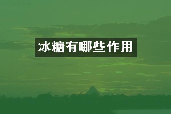 冰糖有哪些作用