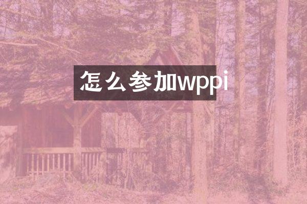 怎么参加wppi