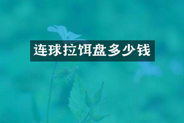 连球拉饵盘多少钱