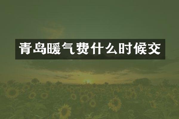青岛暖气费什么时候交