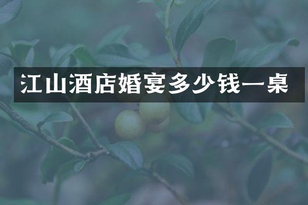 江山酒店婚宴多少钱一桌