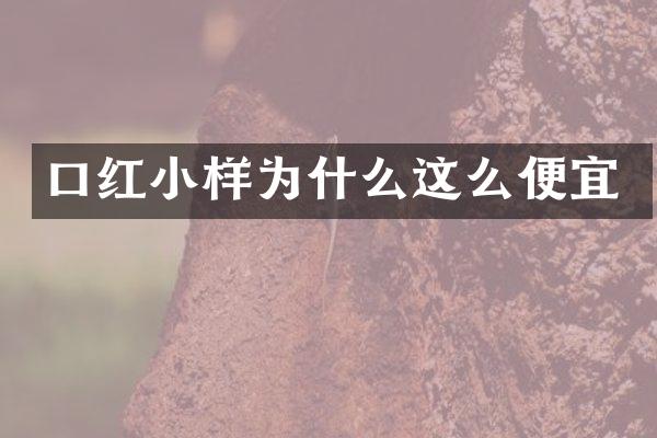 口红小样为什么这么便宜