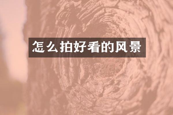怎么拍好看的风景