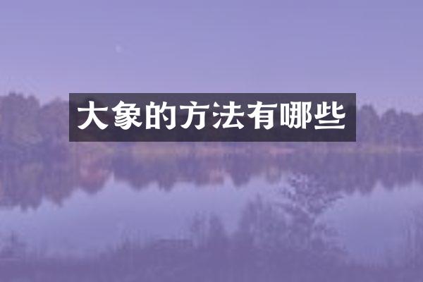 大象的方法有哪些