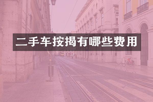 二手车按揭有哪些费用
