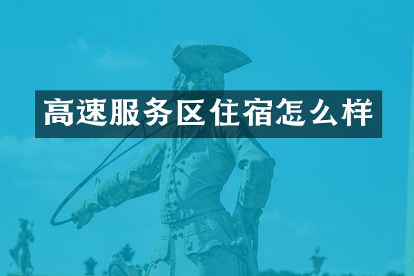 高速服务区住宿怎么样