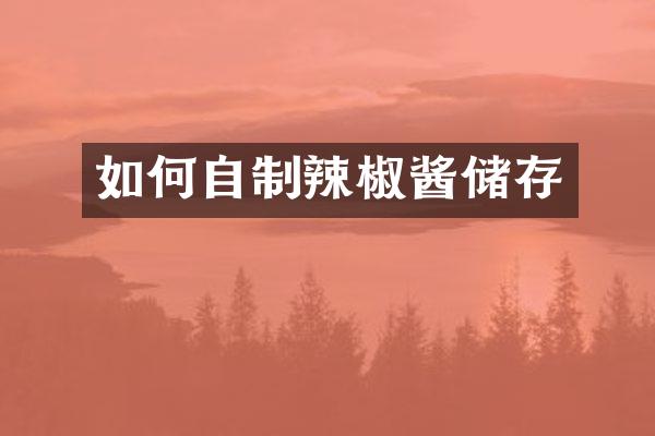 如何自制辣椒酱储存