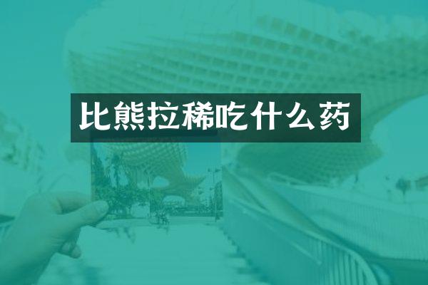 比熊拉稀吃什么药