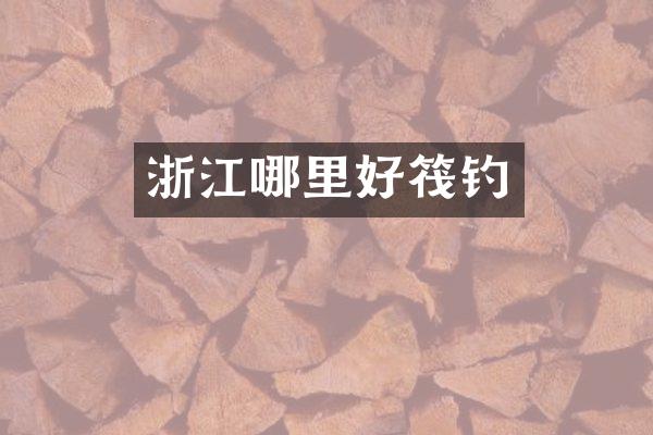 浙江哪里好筏钓