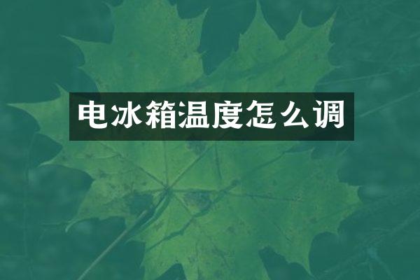 电冰箱温度怎么调