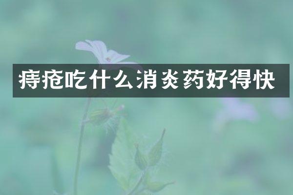 痔疮吃什么消炎药好得快