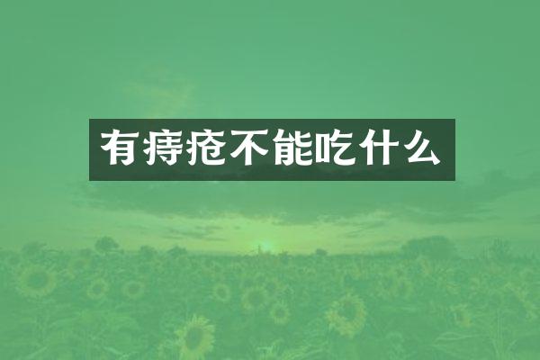有痔疮不能吃什么