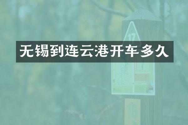 无锡到连云港开车多久