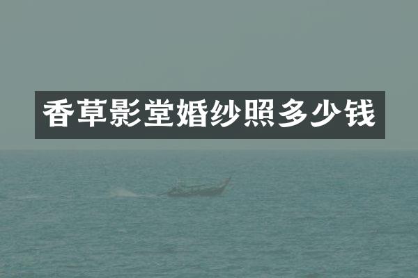 香草影堂婚纱照多少钱