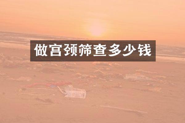 做宫颈筛查多少钱