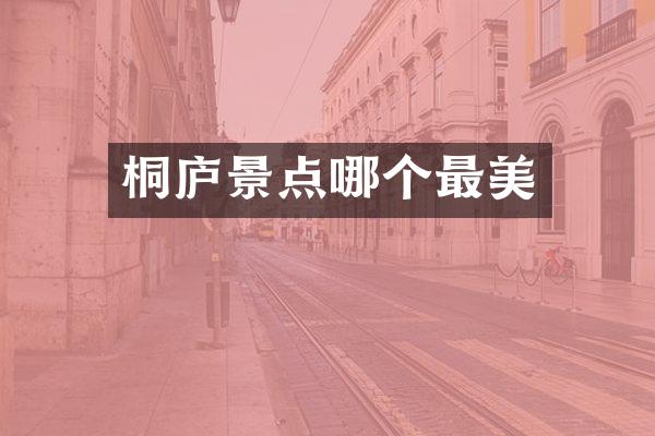 桐庐景点哪个最美