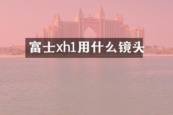 富士xh1用什么镜头