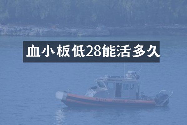 血小板低28能活多久